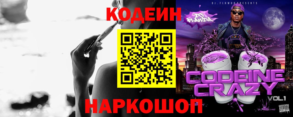 Codein напиток Lean (лин)  Вход с VPN  Кулебаки 