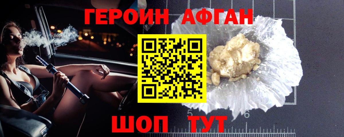 ГЕРОИН Афган Кулебаки